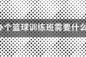 篮球训练营需要什么资质才能进去